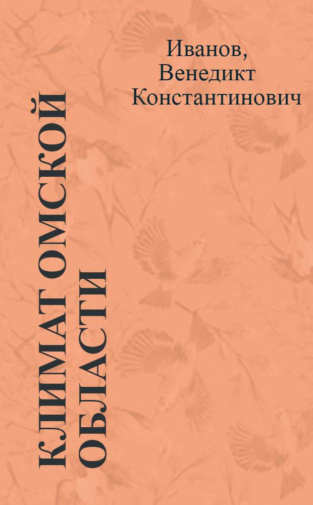 Климат Омской области : (Очерк)