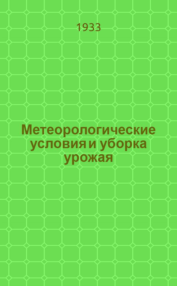 Метеорологические условия и уборка урожая : (К задачам работы метеорол. станций в уборочную кампанию)
