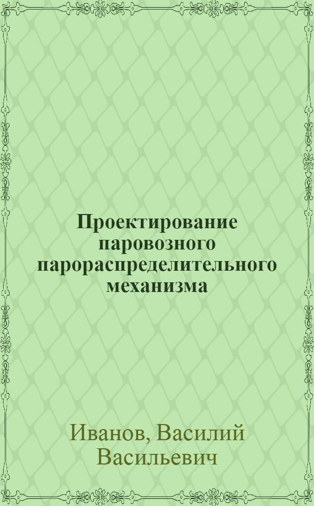 Проектирование паровозного парораспределительного механизма