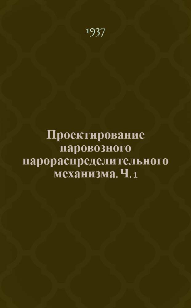 Проектирование паровозного парораспределительного механизма. Ч. 1