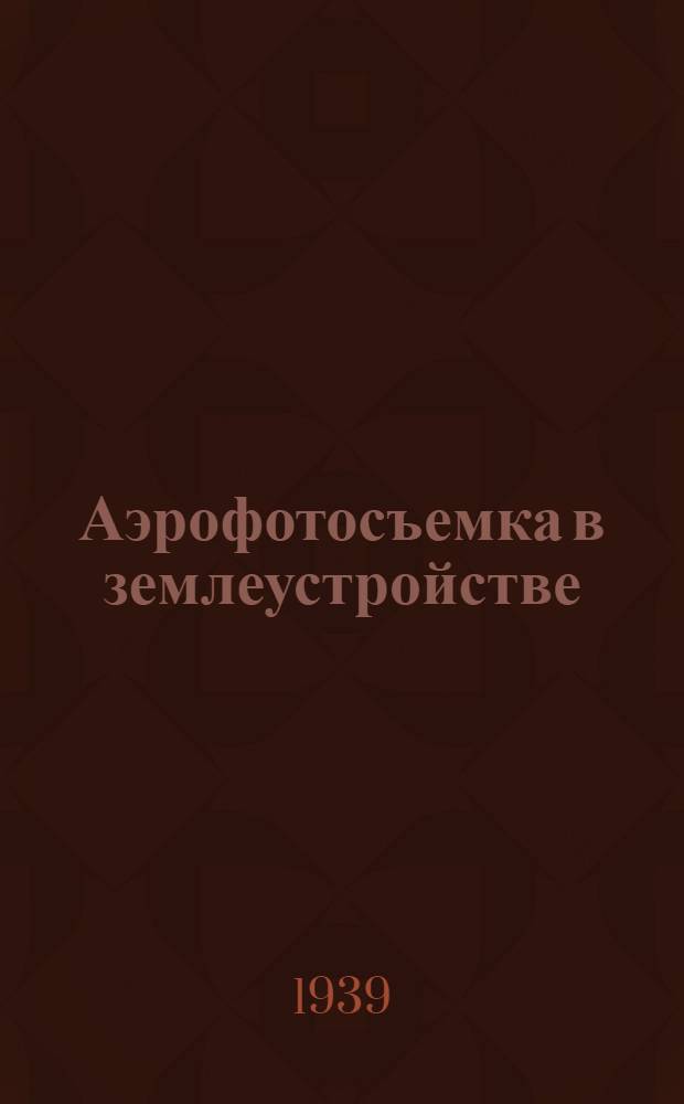 Аэрофотосъемка в землеустройстве : Сб. статей