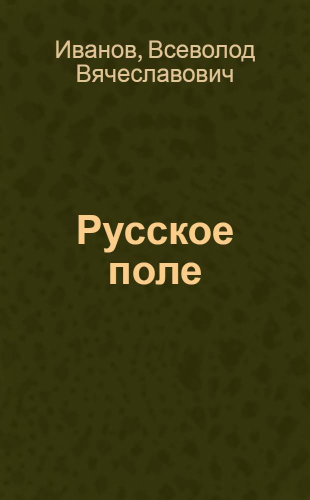 Русское поле : Рассказ