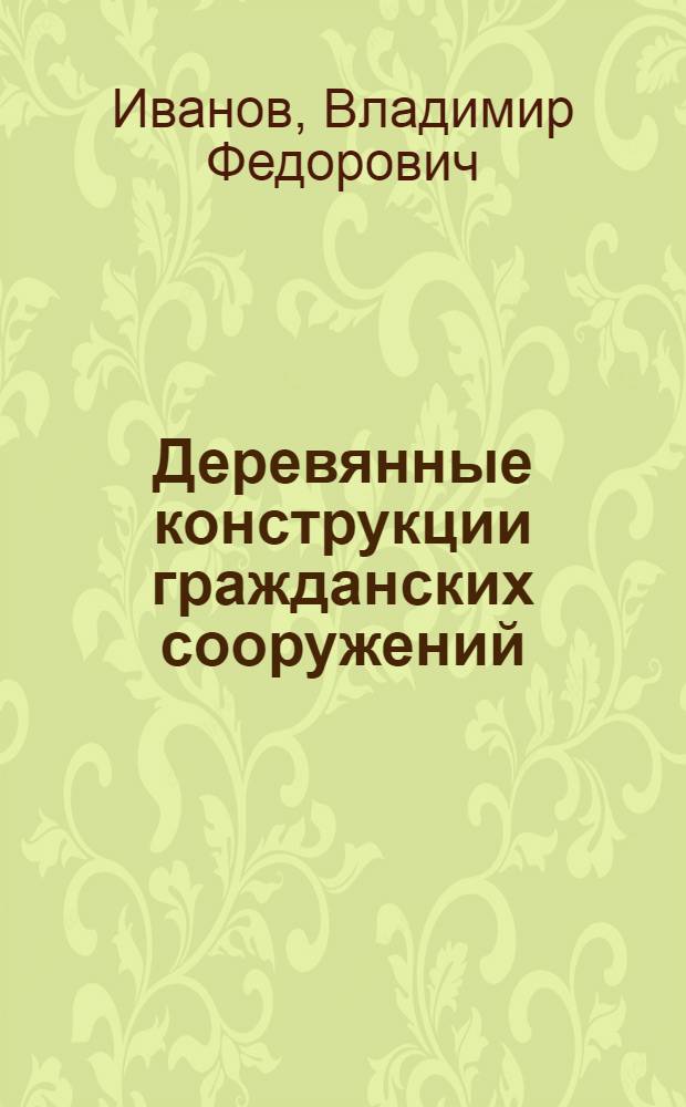 Деревянные конструкции гражданских сооружений : Ч. 1-