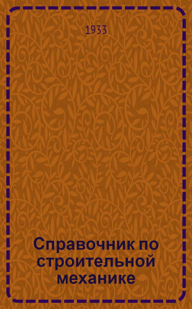 Справочник по строительной механике : Т. 1-