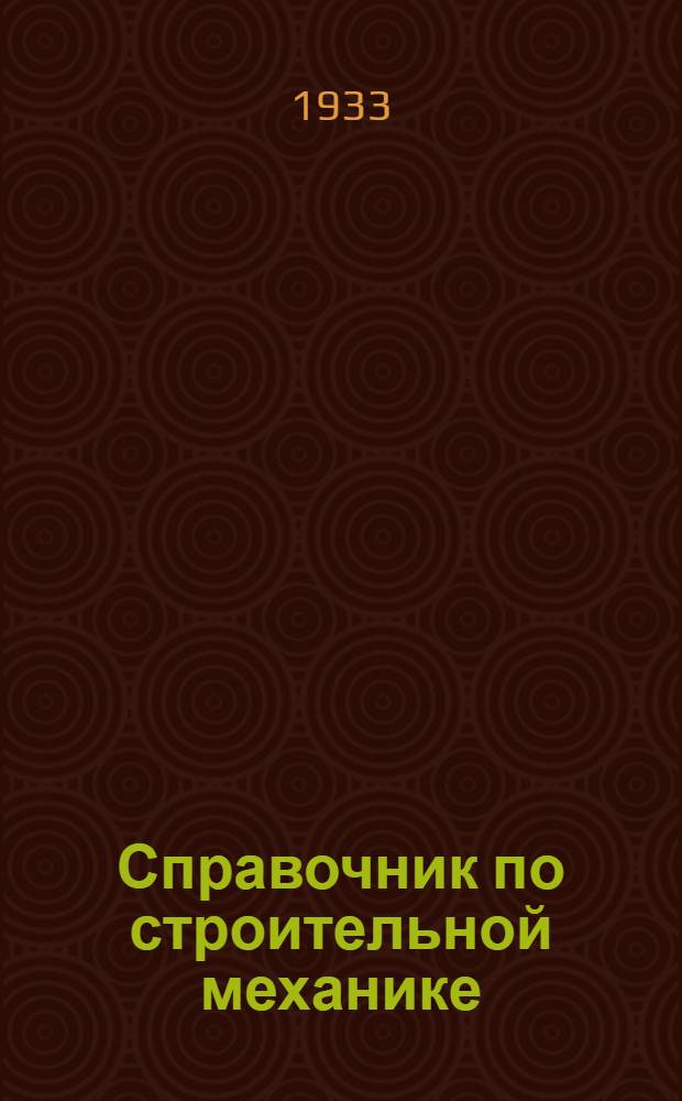 Справочник по строительной механике : Т. 1-. Т. 1