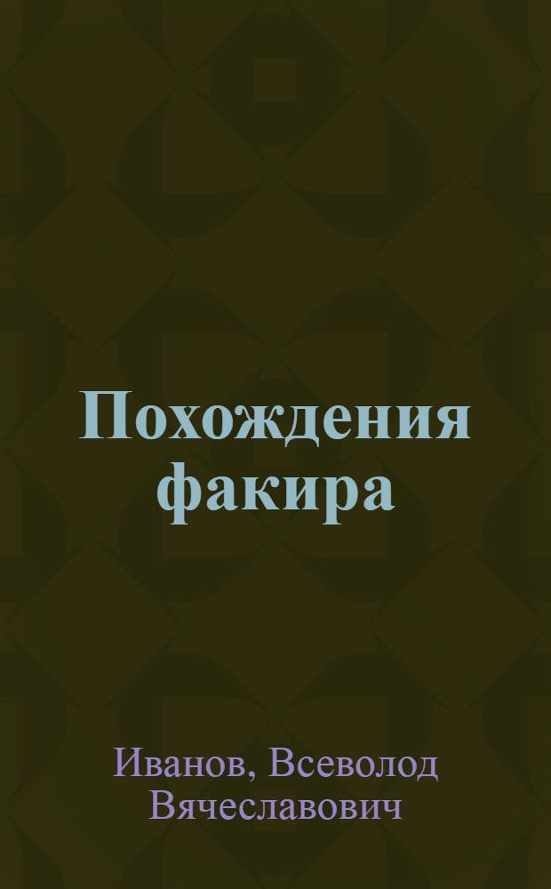 Похождения факира : Роман. Ч. 1-2