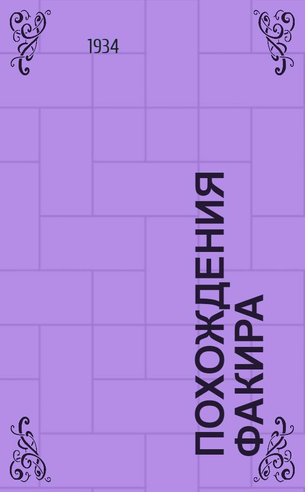 Похождения факира : Роман. Ч. 1-2. Ч. 2