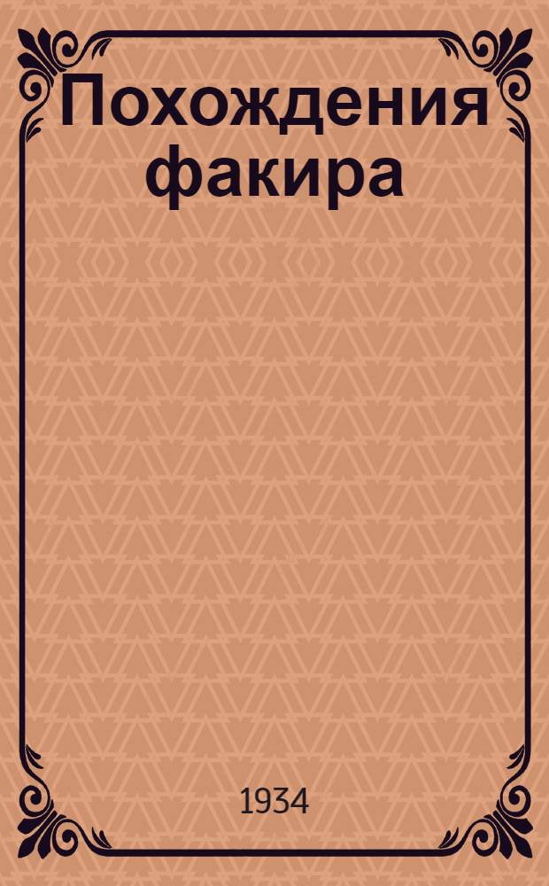 Похождения факира : Роман. Ч. 2. Т. 2
