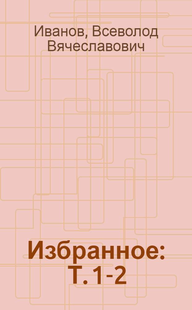 Избранное : Т. 1-2