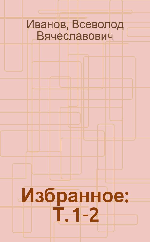 Избранное : Т. 1-2