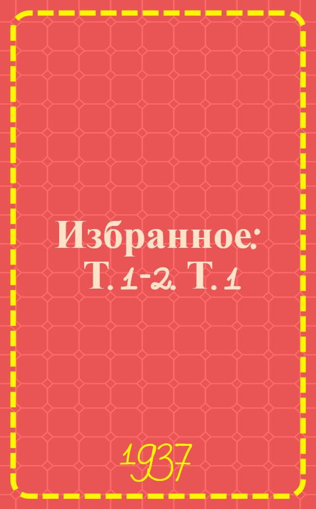 Избранное : Т. 1-2. Т. 1