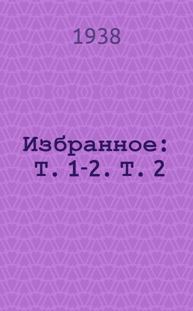 Избранное : Т. 1-2. Т. 2
