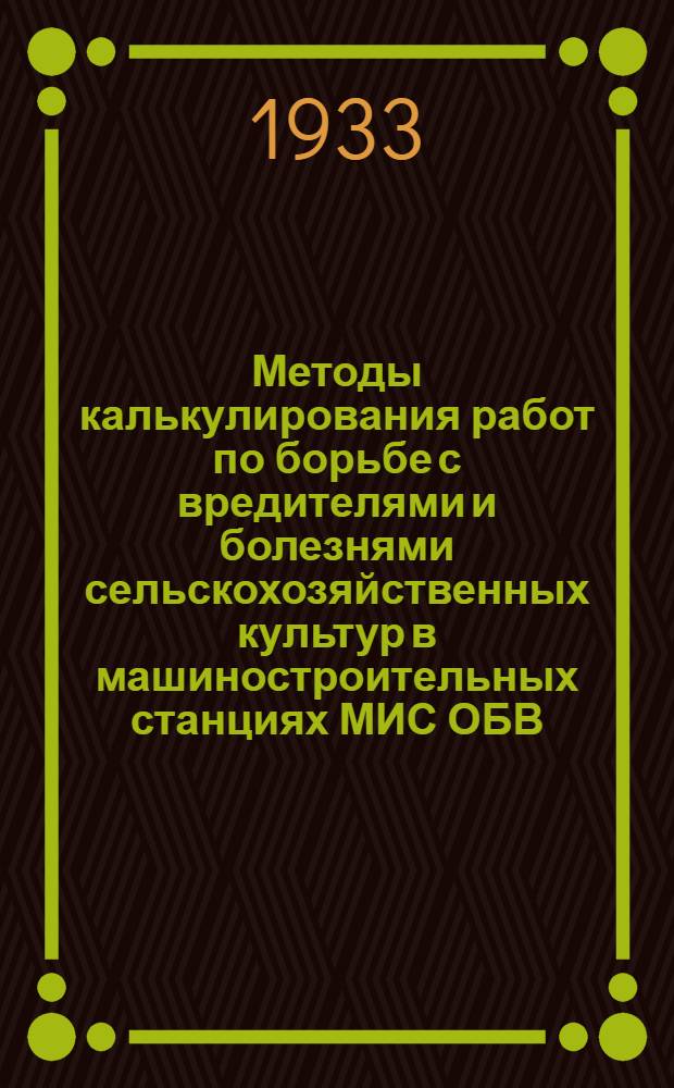 Методы калькулирования работ по борьбе с вредителями и болезнями сельскохозяйственных культур в машиностроительных станциях МИС ОБВ