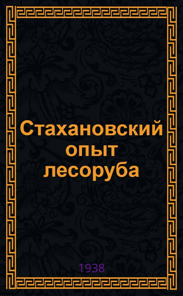 Стахановский опыт лесоруба