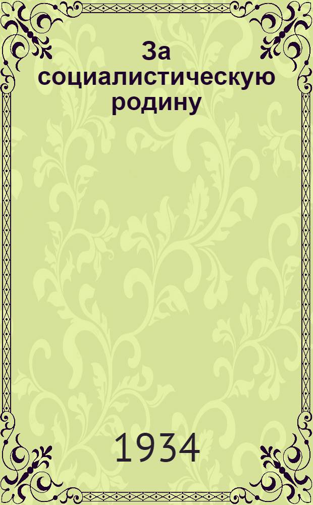 За социалистическую родину