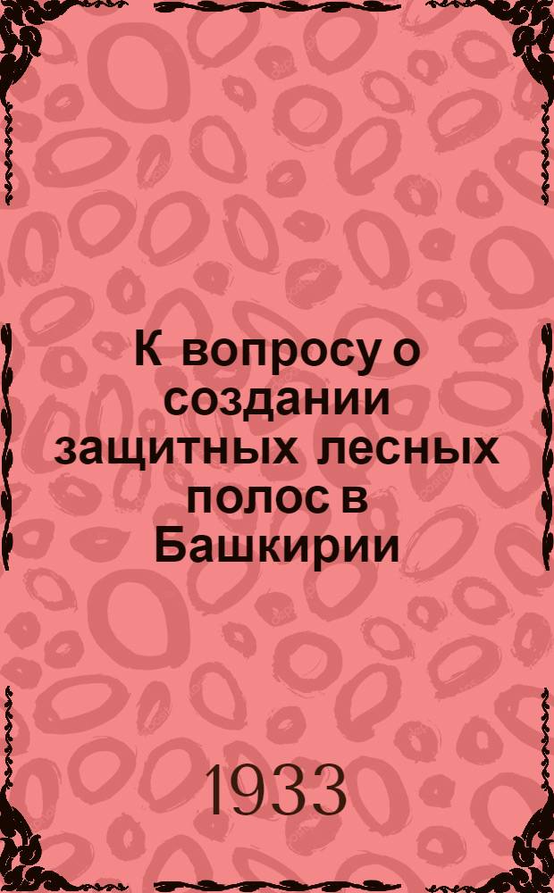 К вопросу о создании защитных лесных полос в Башкирии