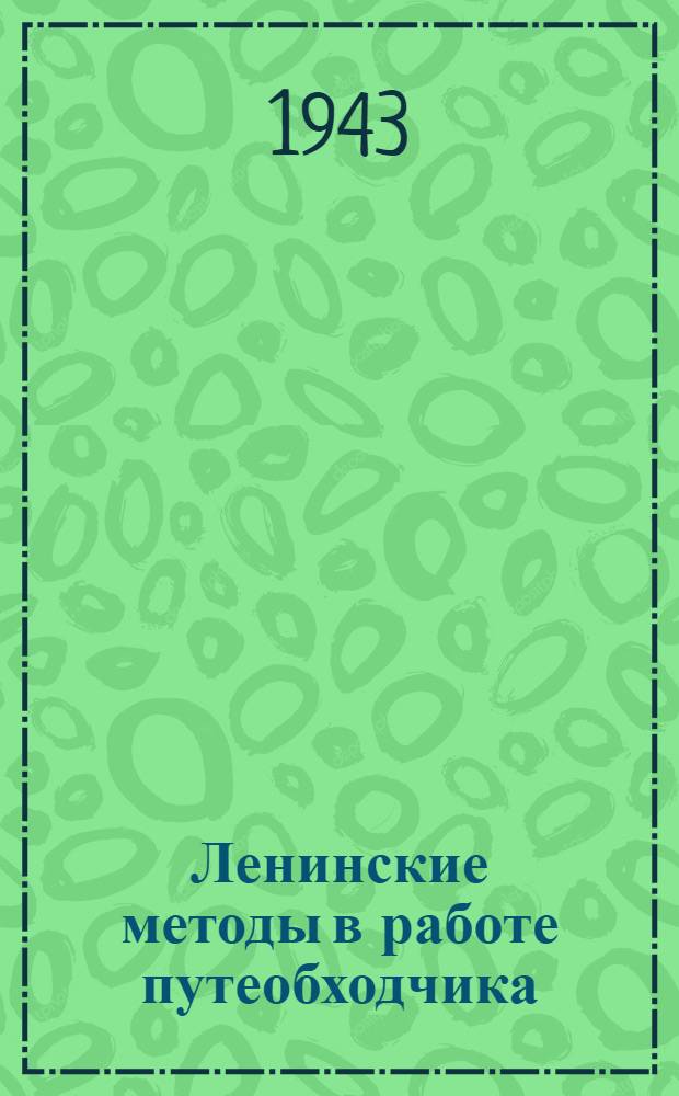 Ленинские методы в работе путеобходчика : Опыт работы лучших путеобходчиков ж.-д. транспорта