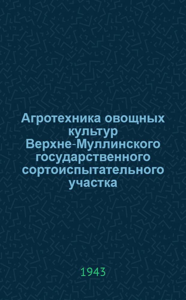 Агротехника овощных культур Верхне-Муллинского государственного сортоиспытательного участка : (Опыт работы 1938-1942 г.)