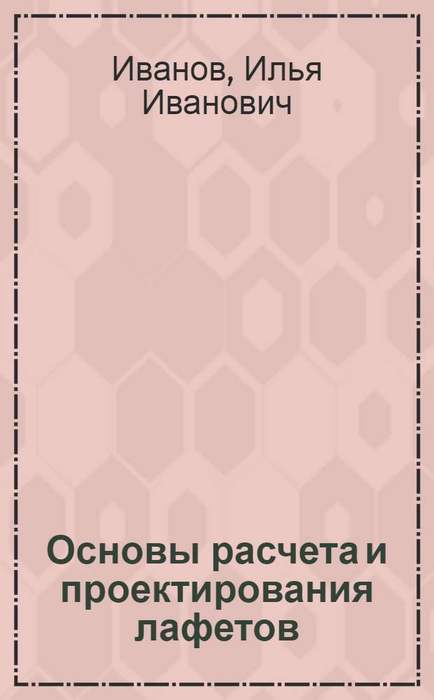 Основы расчета и проектирования лафетов