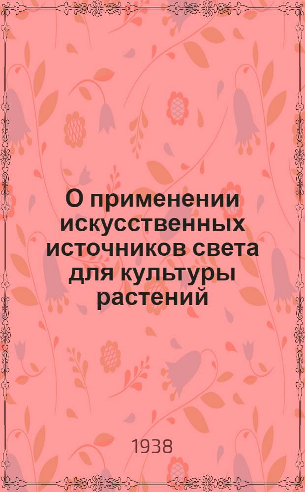 О применении искусственных источников света для культуры растений