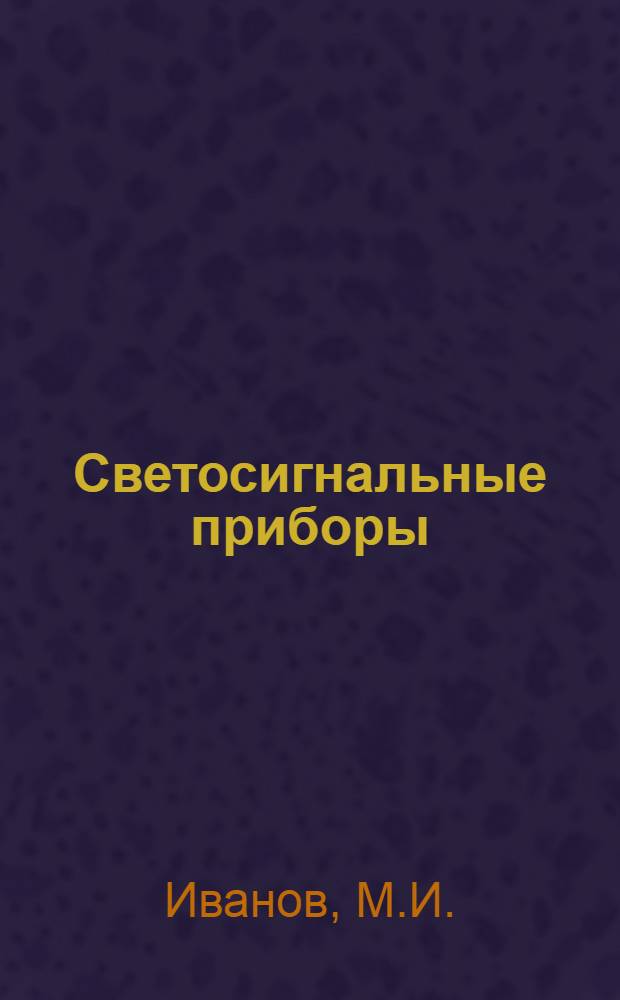 Светосигнальные приборы : Объясн. текст диапозитивного фильма под общ. ред. Упр. боевой подготовки сухопутных сил РККА