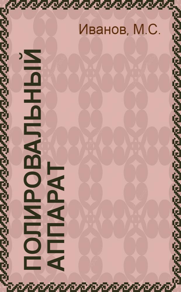 Полировальный аппарат (механизированная полировка нитролаковых покрытий)