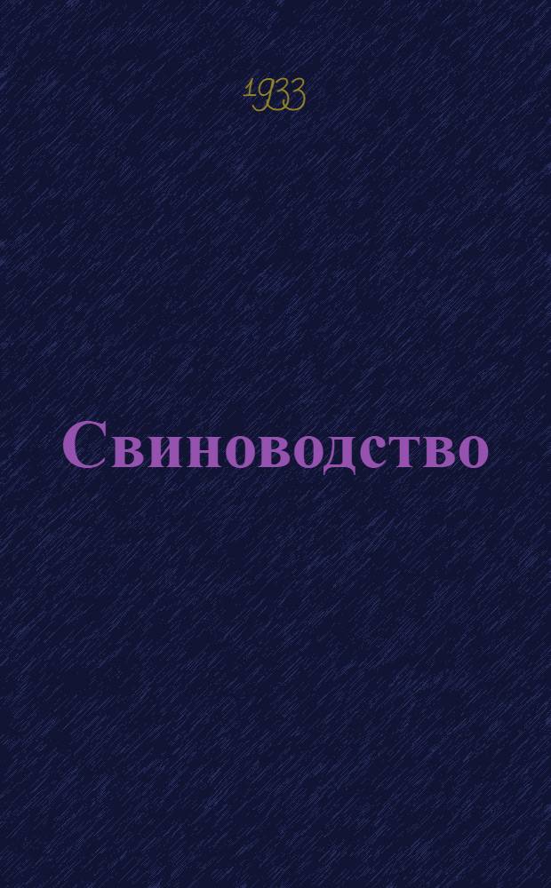 Свиноводство : Учеб. пособие для с.-х. вузов