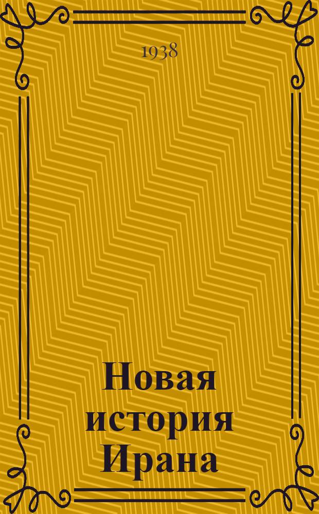 Новая история Ирана : Лекции, читанные доц. М.С. Ивановым. Ч. 4-
