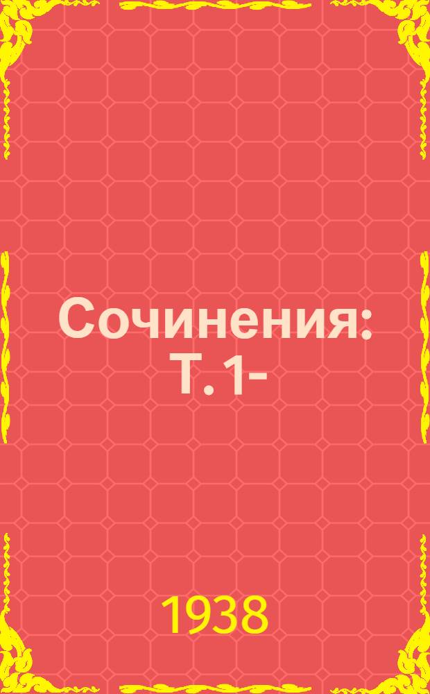 Сочинения : Т. 1-