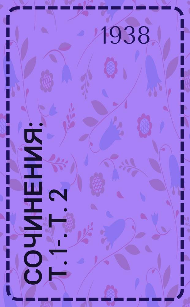 Сочинения : Т. 1-. Т. 2 : Работы по свиноводству. 1915-1936 г.