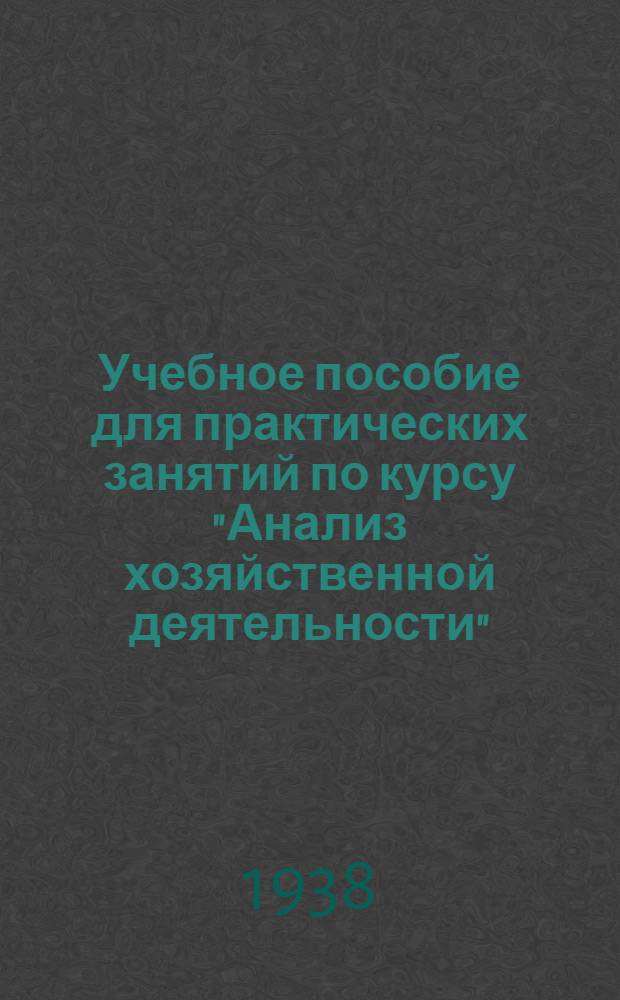 Учебное пособие для практических занятий по курсу "Анализ хозяйственной деятельности" : Годовой отчет промпредприятия