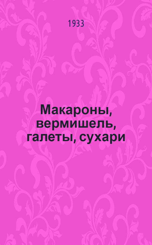Макароны, вермишель, галеты, сухари