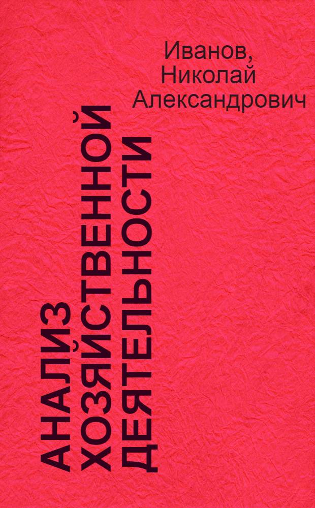 Анализ хозяйственной деятельности : (Курс лекций)