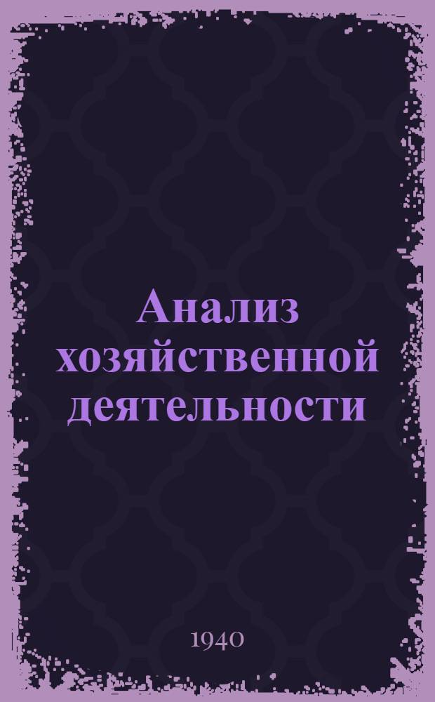 Анализ хозяйственной деятельности : (Курс лекций). Ч. 2