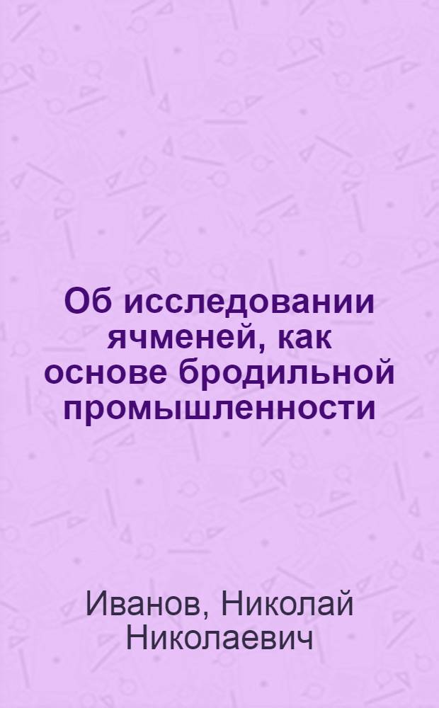 Об исследовании ячменей, как основе бродильной промышленности