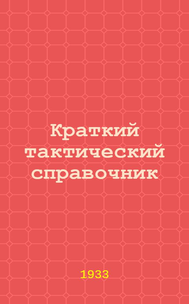 Краткий тактический справочник : (Основные тактич. нормы и техн. данные)