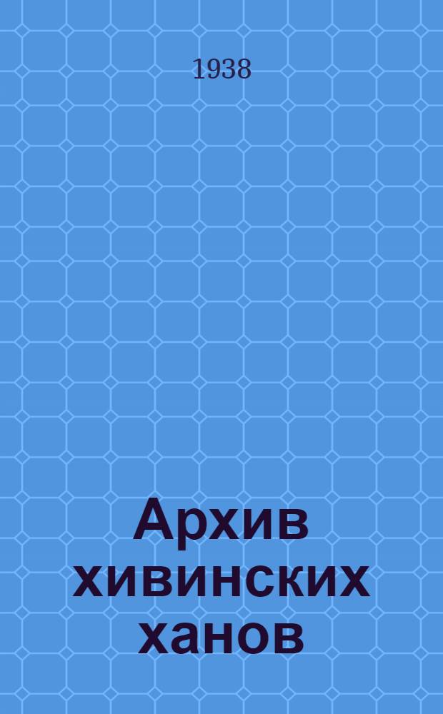 Архив хивинских ханов : Новые источники для истории Средней Азии XIX в