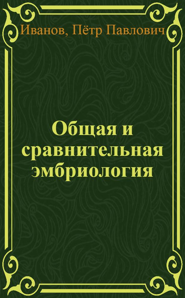 Общая и сравнительная эмбриология : 670 рис. и 8 цветных табл