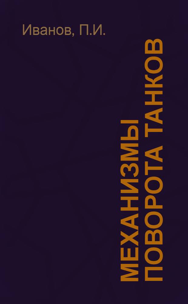 Механизмы поворота танков : Вып. 5