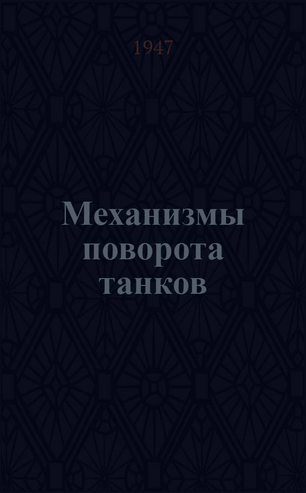Механизмы поворота танков : Вып. 5. Вып. 5