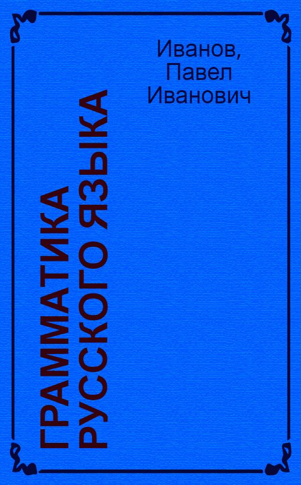 Грамматика русского языка : Учебник для чуваш. средн. школы. Ч. 1-