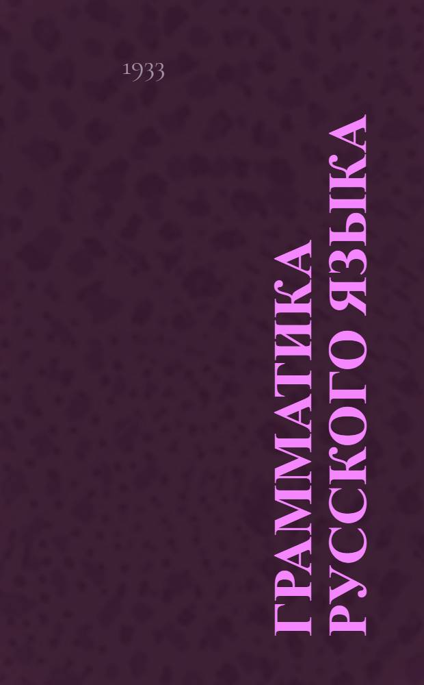 Грамматика русского языка : Учебник для чуваш. средн. школы. Ч. 1-. Ч. 1 : Начальные сведения из синтаксиса