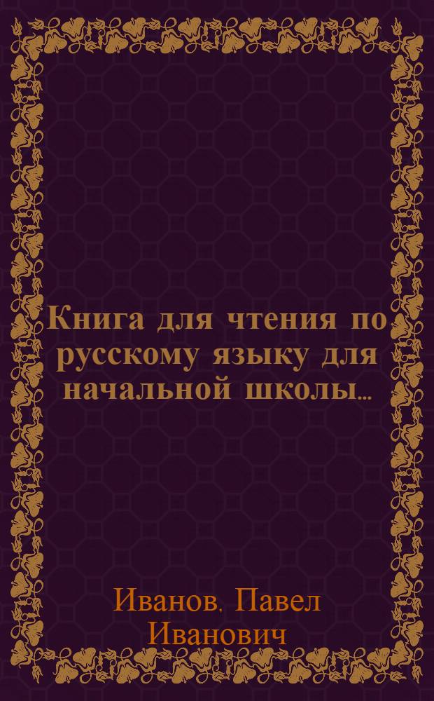 Книга для чтения по русскому языку для начальной школы ... : Ч. 1-