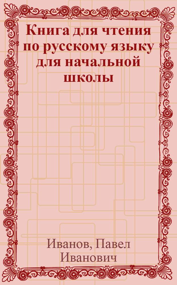 Книга для чтения по русскому языку для начальной школы : Ч. 1-
