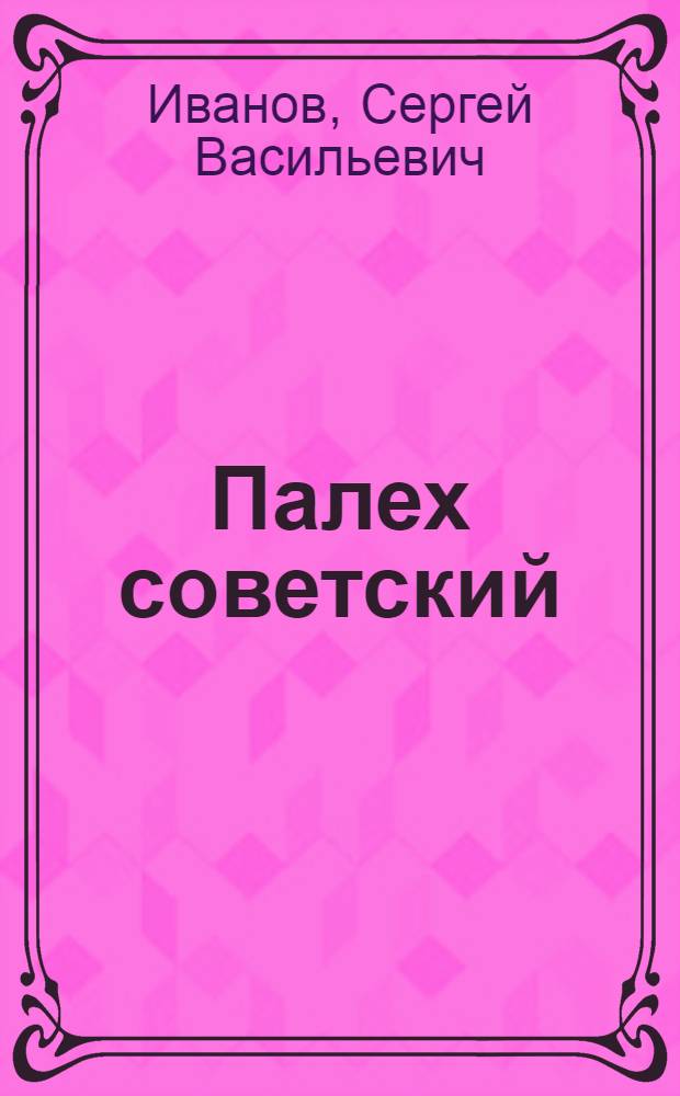 Палех советский