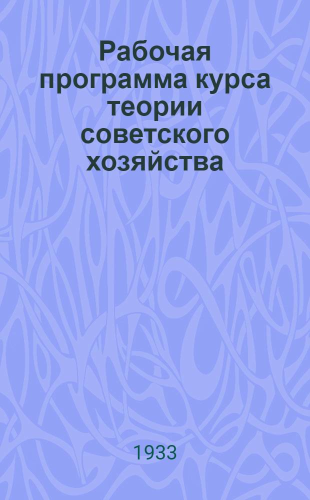 Рабочая программа курса теории советского хозяйства