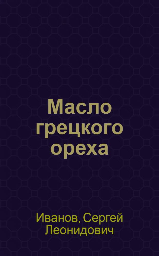 Масло грецкого ореха