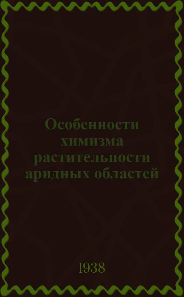 Особенности химизма растительности аридных областей