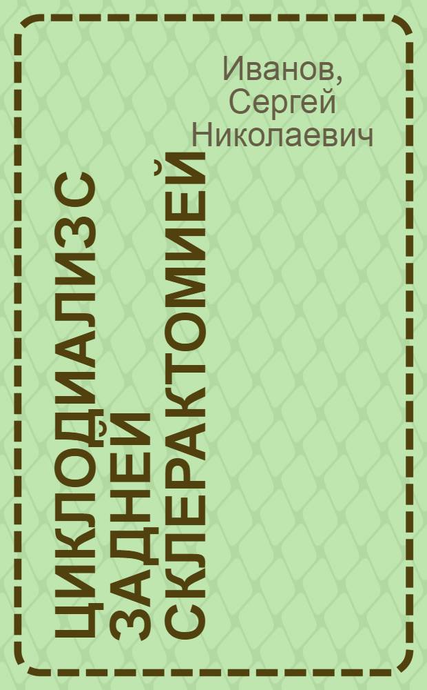 Циклодиализ с задней склерактомией