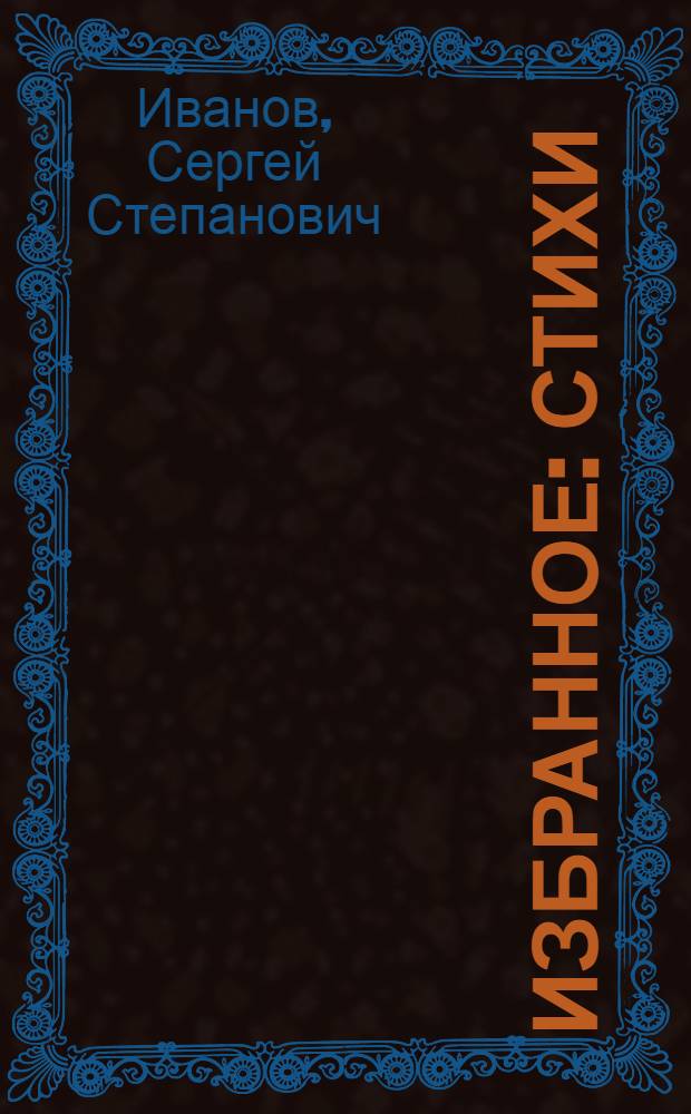 Избранное : Стихи